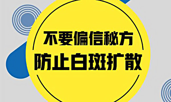 杭州白癜风医院哪家好_杭州你知道偏方治疗白癜风有多危险吗