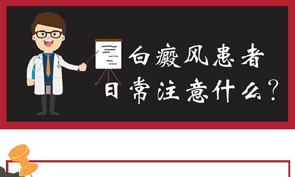 白癜风患者生活中应该注意什么?