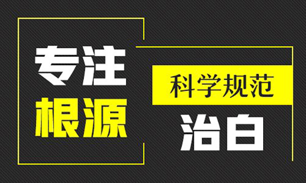 白癜风治疗应该了解哪些误区?