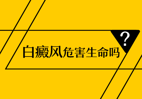 杭州白癜风专科医院_杭州白癜风的危害包括并发症吗