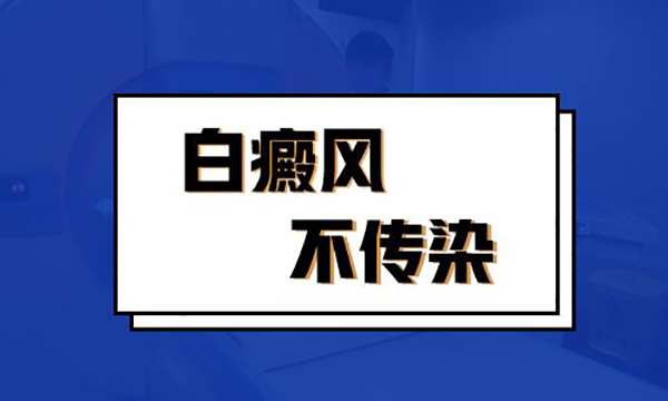 白癜风真的会传染吗?  　　