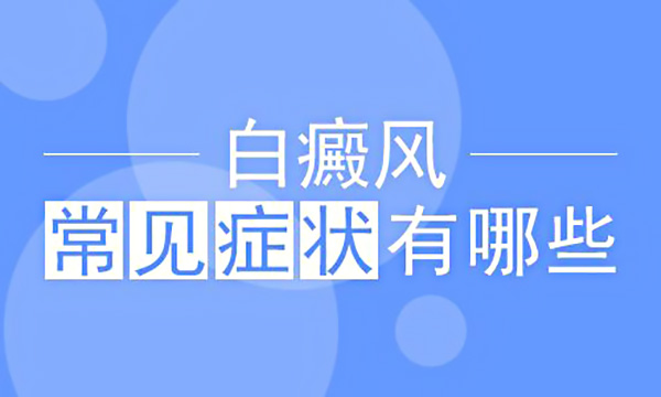 杭州孕妇白癜风患者冬天有什么症状 已解答