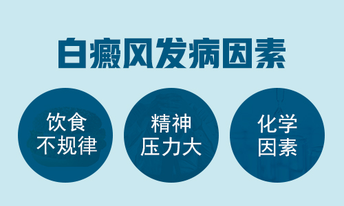 杭州治疗好的白癜风医院_白癜风的致病因素有哪些呢?