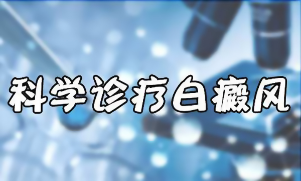 湖州治疗白癜风好医院,白癜风诊断具体步骤是什么?