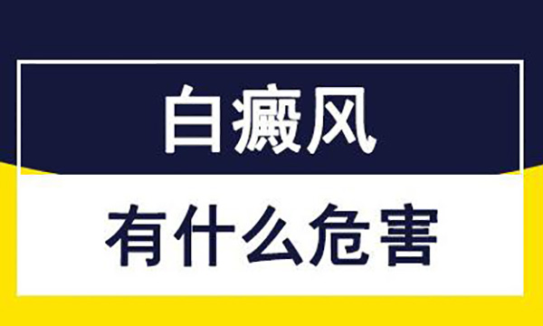 哪些坏习惯容易引发白癜风呢？