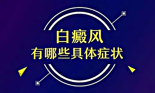 湖州治疗白癜风最好医院,了解白癜风早期症状有利于治疗。