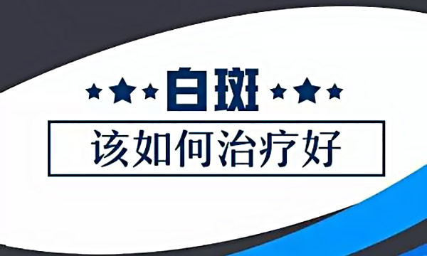 杭州治疗白癜风的医院,生活中治疗白癜风有哪些误区?