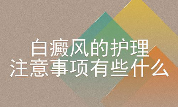 杭州哪个医院治疗白癜风好,男性冬天白癜风应该怎么护理?