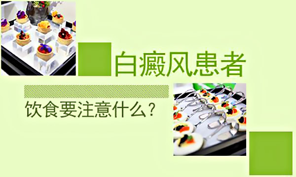 杭州治疗白癜风好医院,白癜风治疗后需要注意哪些饮食细节?