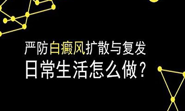 湖州白癜风医院哪家最好,白癜风复发是为什么?