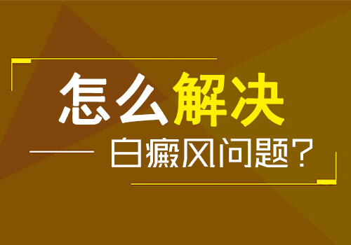 杭州看白癜风医院,食用无花果可以治愈白癜风吗