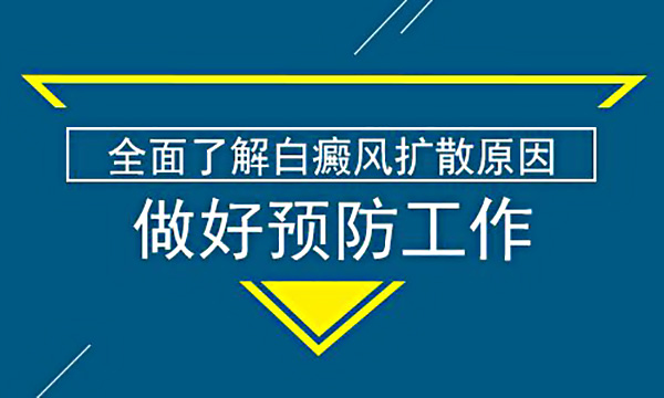 杭州白癜风医院有哪几家,如何正确预防白癜风复发？