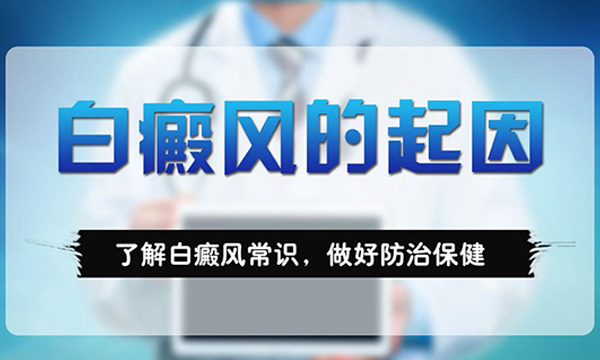 杭州白癜风专科医院怎么样,男人患白癜风的原因是什么？