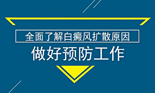 绍兴白癜风专科哪里好,预防白癜风的具体方法有两种。