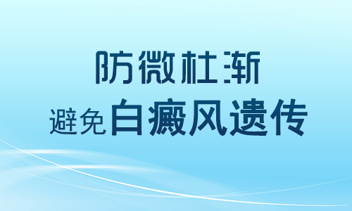 杭州专治白癜风医院哪家好,遗传是白癜风的致病因素之一。