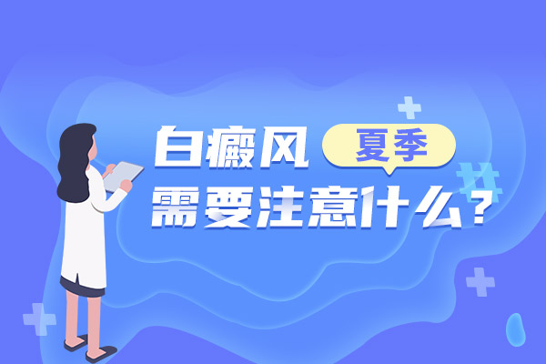 衢州哪些常见的日用品会刺激皮肤白斑生长?