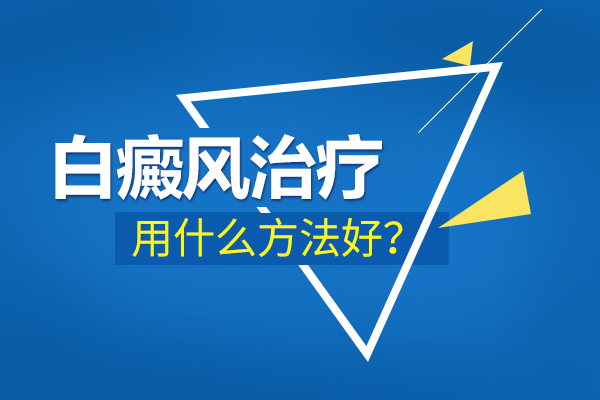 绍兴治疗白癜风哪里好 癜风可以怎么识别