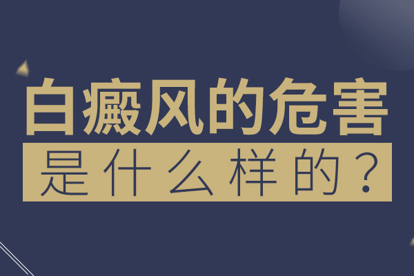 衢州白癜风专科医院在哪 白癜风患者有哪些心理压力