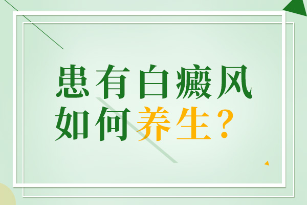 杭州白癜风医院排名，白癜风患者应该做哪些保健工作?