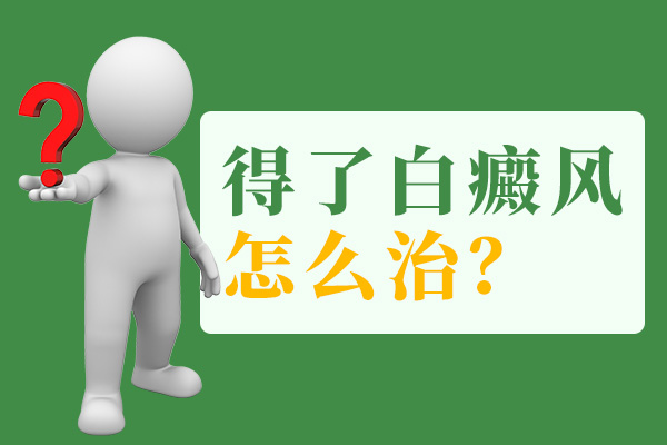 白癜风难以治疗的原因是什么?