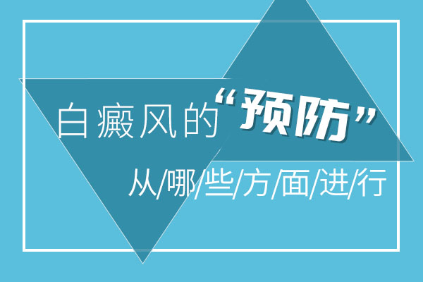 杭州白癜风医院 预防白癜风扩散的方法?