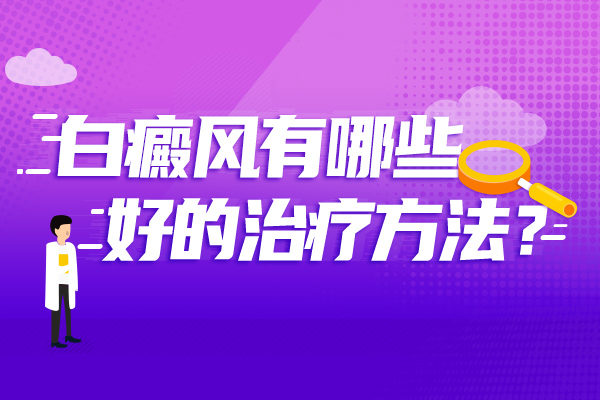 杭州白癜风医院排行 白癜风病情会加重是因为什么