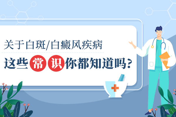 杭州知名白癜风医院 白癜风高发人群有哪些?