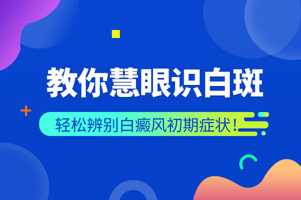 衢州看白斑医院在哪 如何规范儿童白癜风的治疗