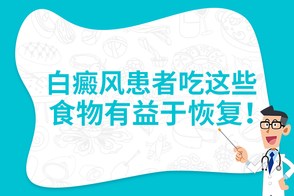 杭州哪里能治好白癜风 饮食不当也会诱发白癜风吗?