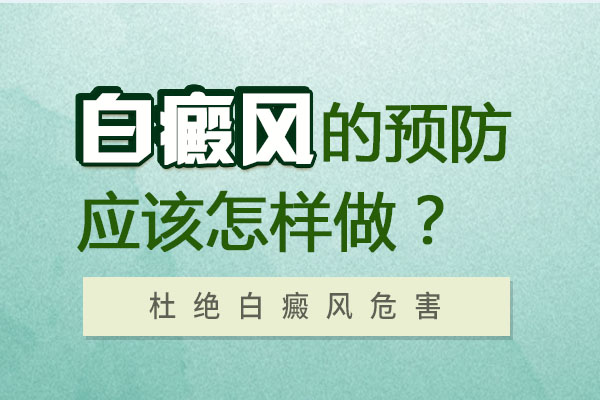 杭州白癜风医院哪家好 白癜风如何预防呢?