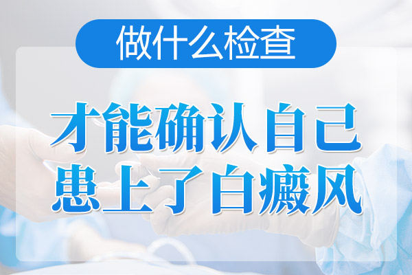 绍兴哪个医院能做皮肤ct 检测白癜风的方法是什么