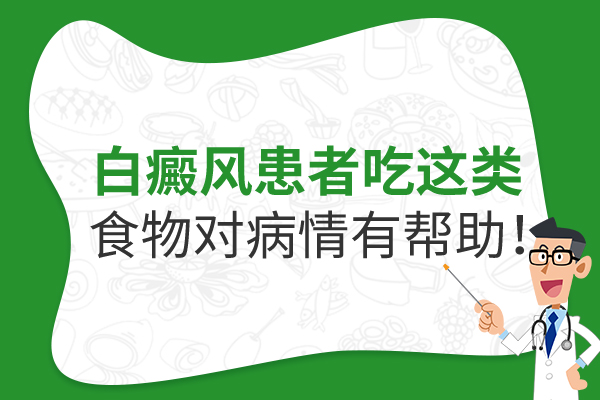 杭州治白癜风医院 白癜风患者应该注意哪些饮食?